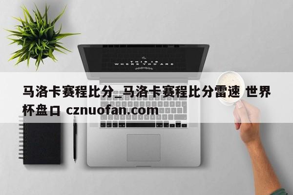马洛卡赛程比分_马洛卡赛程比分雷速 世界杯盘口 cznuofan.com