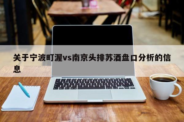 关于宁波町渥vs南京头排苏酒盘口分析的信息