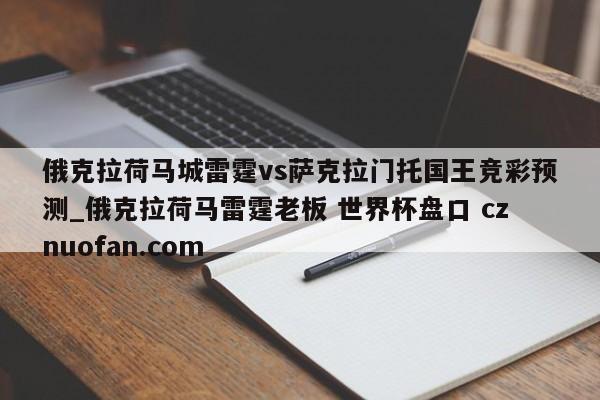 俄克拉荷马城雷霆vs萨克拉门托国王竞彩预测_俄克拉荷马雷霆老板 世界杯盘口 cznuofan.com